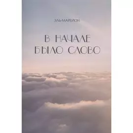 В начале было слово