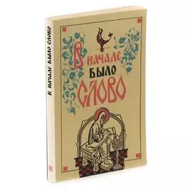 В начале было слово