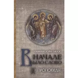 В начале было Слово Проповеди (3 изд.) Павлов