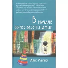 В начале было воспитание
