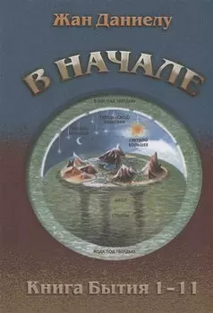 В начале. Книга Бытия 1–11