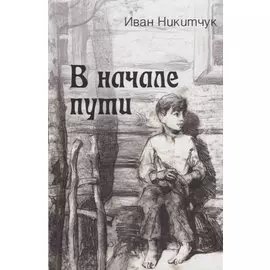 В начале пути