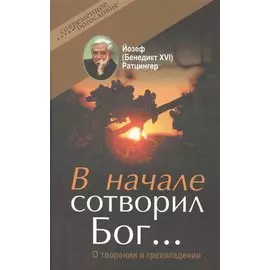 В начале сотворил Бог… О творении и грехопадении