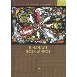 В начале всех миров. Поэзия
