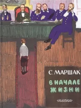 В начале жизни (Страницы воспоминаний). Автобиографическая повесть