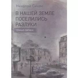 В нашей земле поселились разлуки. Темная лирика