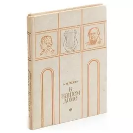 В нашем доме