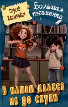 В нашем классе не до скуки