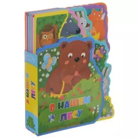 Мягкая книжка с пазлами. В нашем лесу. EVA. 20х24 см. ГЕОДОМ