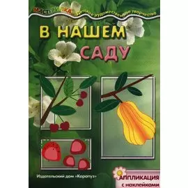 В нашем саду. Аппликация с наклейками (для детей 5-7 лет)