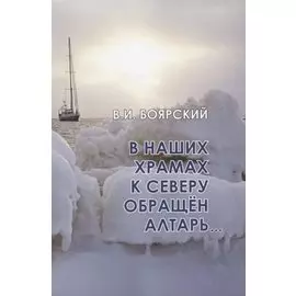 В наших храмах к северу обращен алтарь…