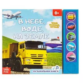 В небе, в воде, на земле