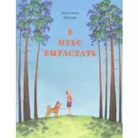 В небо вырастать. Стихи для детей