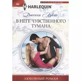 В неге чувственного тумана