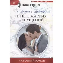 В неге жарких ощущений