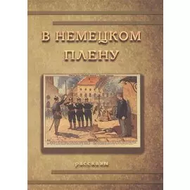 В немецком плену. Рассказы