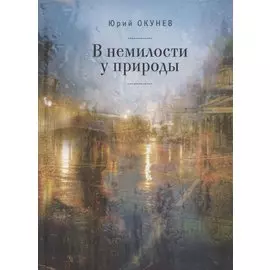 В немилости у природы. Роман-хроника времен развитого социализма с кругосветным путешествием