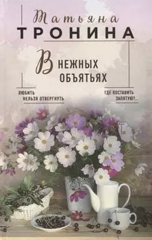 В нежных объятьях: роман