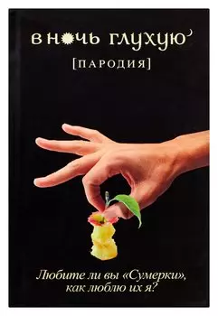 В ночь глухую: пародия