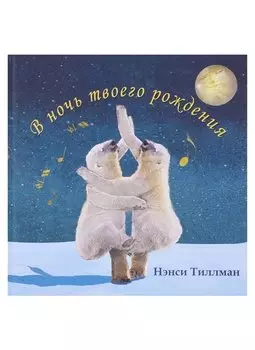 В ночь твоего рождения