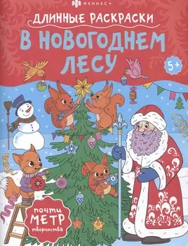 В Новогоднем лесу. Длинные раскраски