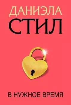 В нужное время