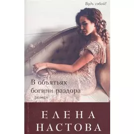 В объятьях богини раздора