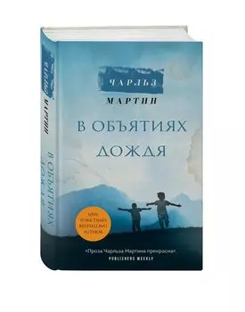 В объятиях дождя