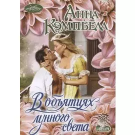 В объятиях лунного света