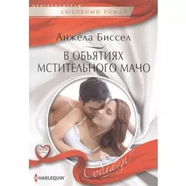 В объятиях мстительного мачо