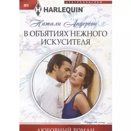 В объятиях нежного искусителя