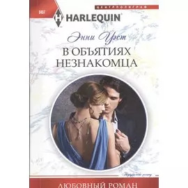 В объятиях незнакомца