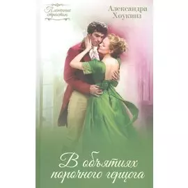 В объятиях порочного герцога