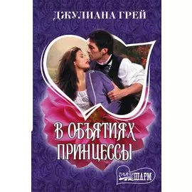 В объятиях принцессы