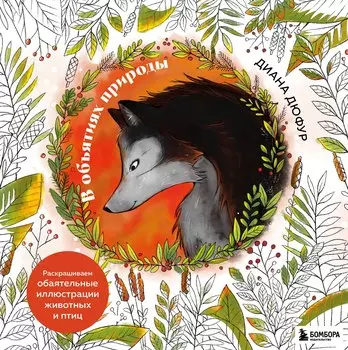В объятиях природы. Раскрашиваем обаятельные иллюстрации животных и птиц