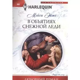 В объятиях снежной леди