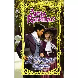 В объятиях страсти