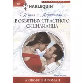 В объятиях страстного сицилианца