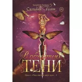 В объятиях Тени