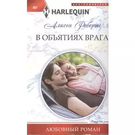 В объятиях врага
