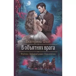 В объятиях врага