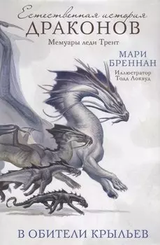 В Обители Крыльев