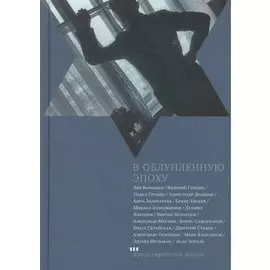 В облупленную эпоху: Рассказы