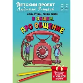 В общем, про общение