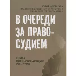 В очереди за правосудием