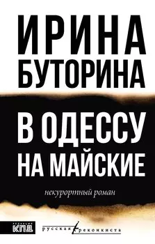 В Одессу на майские