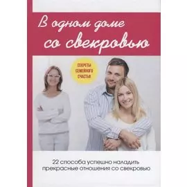 В одном доме со свекровью