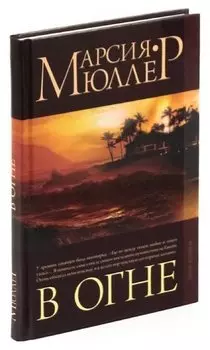 В огне