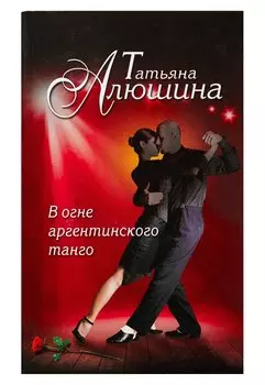 В огне аргентинского танго