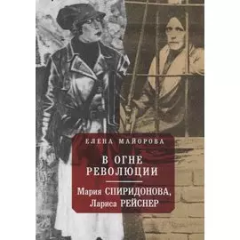 В огне революции: Мария Спиридоновна, Лариса Рейснер